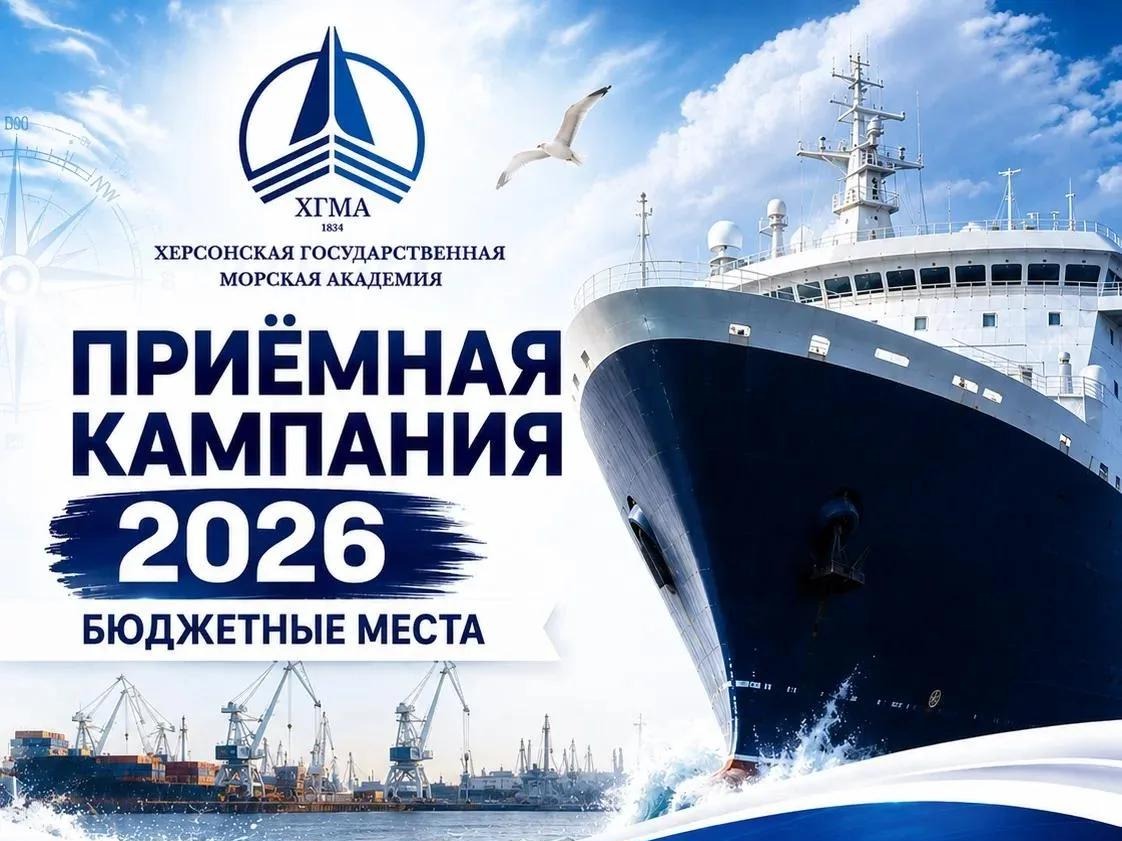 Приёмная кампания в Херсонской государственной морской академии продолжается.
