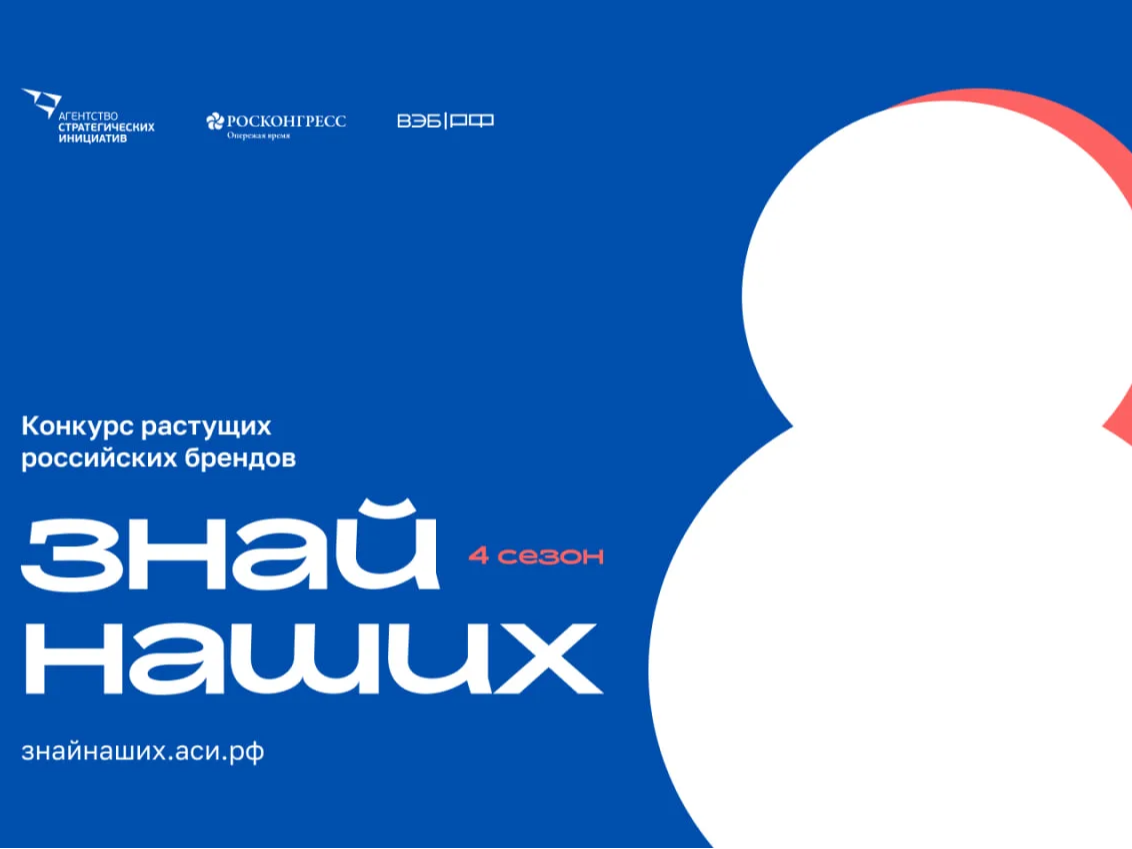 Продолжается приём заявок на конкурс растущих брендов «Знай наших».