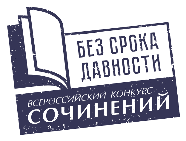 Без срока давности: учащиеся Ивановской школы приняли участие в литературном конкурсе.