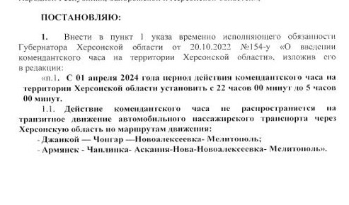 Указом Сальдо В.В. изменена длительность комендантского часа.