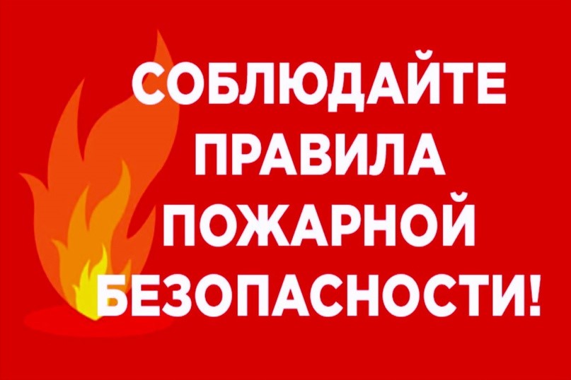 Соблюдение правил пожарной безопасности.