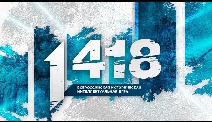 Школьники Ивановского округа приняли участие в игре &quot;1418&quot;.